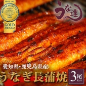 鹿児島県産うなぎ長蒲焼　３尾セット【グルメ】【モンドセレクション受賞】【送料無料】【お中元】【お歳暮】【漬魚・魚加工品】【父の日】【母の日】【うな達】【鰻】