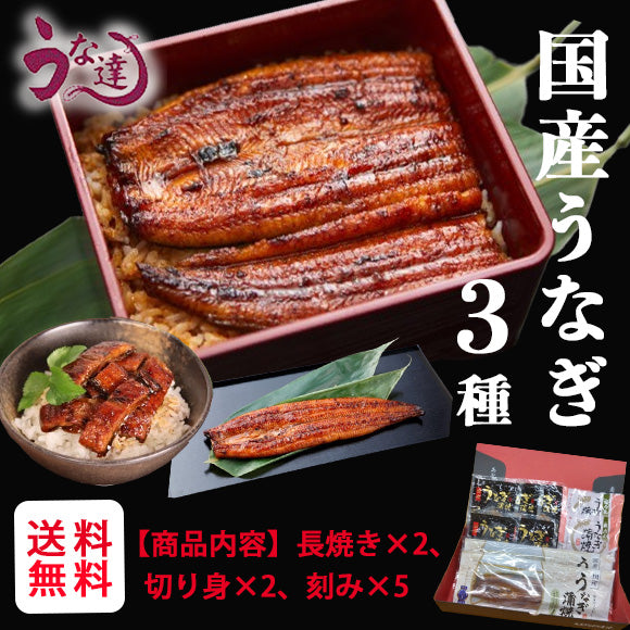 【送料無料】鹿児島県産うなぎ3種たっぷりセット（長焼き×2　蒲焼切り身×2　刻み×5）【グルメ】【モンドセレクション受賞】【送料無料】【お中元】【お歳暮】【漬魚・魚加工品】【うな達】【鰻】