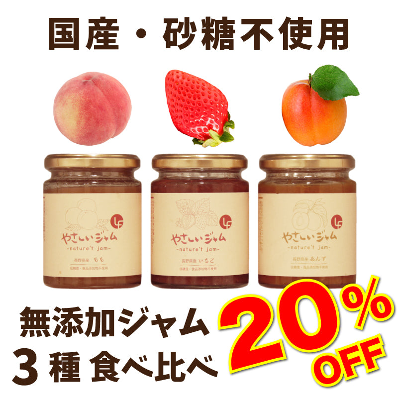 【20%OFF セール中！!】　濃厚な食べ比べ★やさしいジャム ぜんぶお試し３本セット【長野産・香料不使用・甘味料不使用・天然の風味】【砂糖のかわりにりんご果汁を使用】