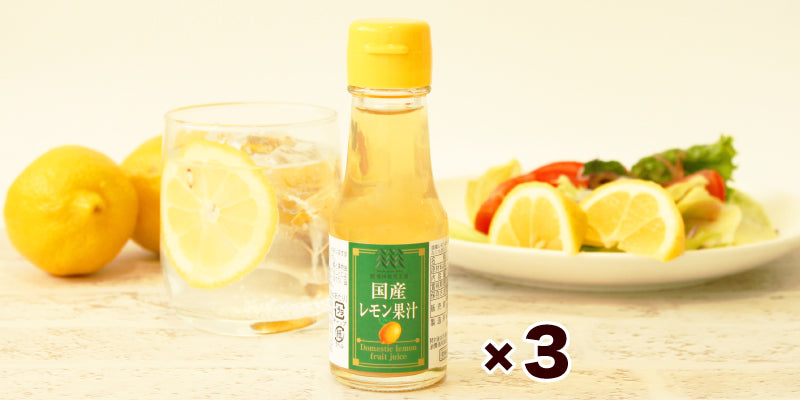 国産レモン果汁100%×3本
