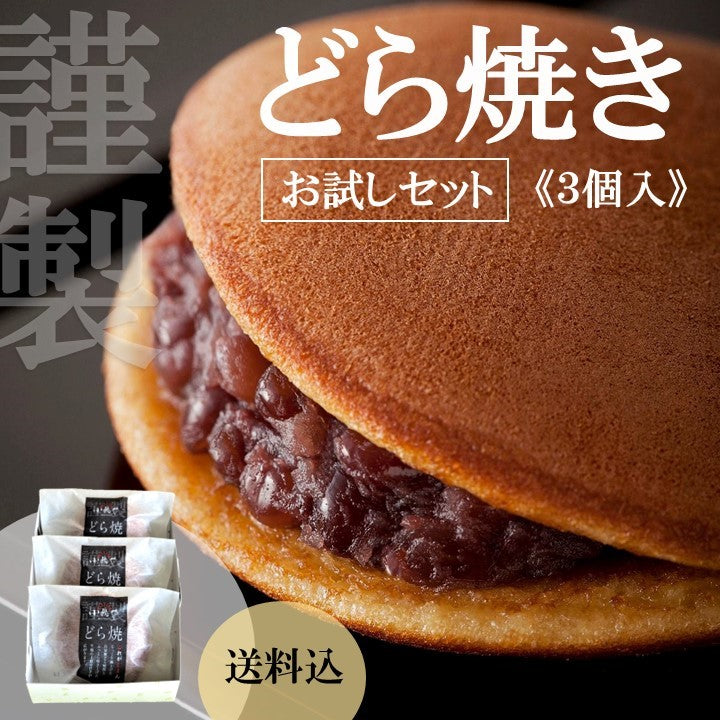 【お試し】【送料込】謹製どら焼きお試しセット(3個入)｜伊万里・小嶋や【和菓子】【スイーツ・和菓子】