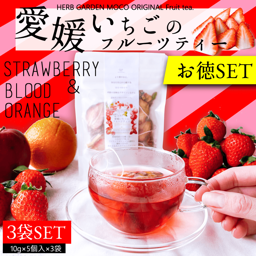 ★【送料無料】実も食べれる、香り豊かな『愛媛いちごのフルーツティー』 3袋セット