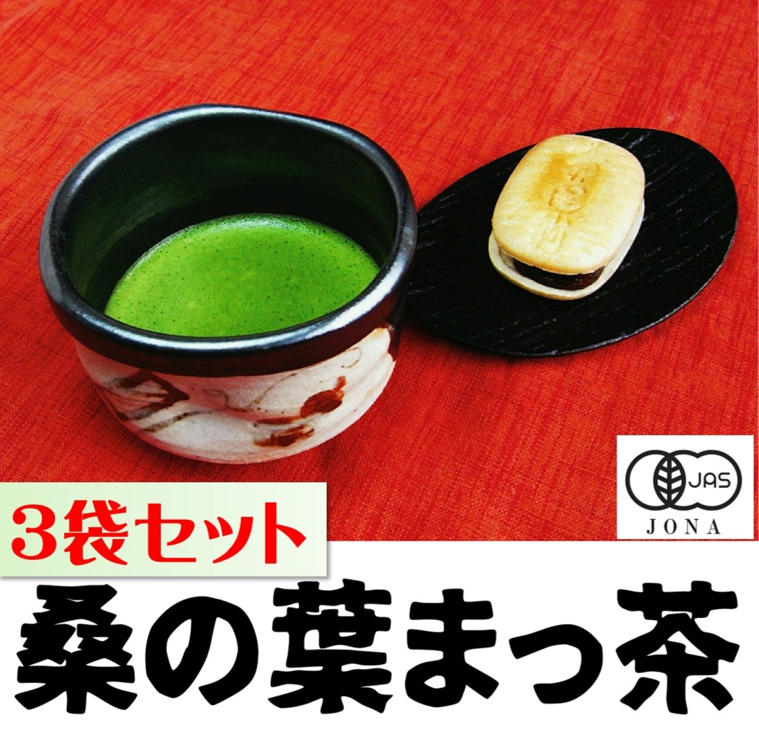 当店一番人気のセット！！桑の青汁？ いえいえ、お抹茶タイプの桑の葉茶です。【有機 桑の葉まっ茶 50g×3袋】【群馬の桑茶】【有機JAS】【送料込】