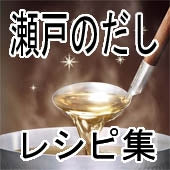 ☆瀬戸のだし☆を使ったレシピ  「愛媛産には愛がある」　国産原料使用・化学調味料・保存料無添加　