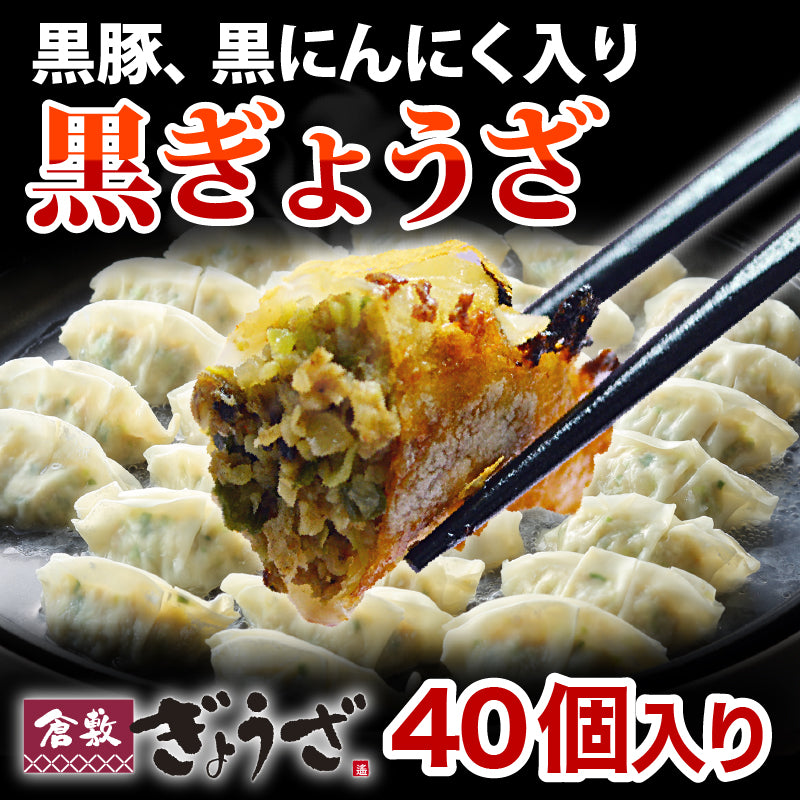 ★ランキング1位獲得！黒ぎょうざ40個入　無添加 国産素材 作りたて生餃子 黒豚 黒にんにく