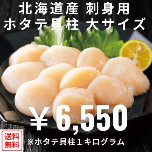 北海道産　刺身用　ホタテ貝柱　大サイズ　1ｋｇ