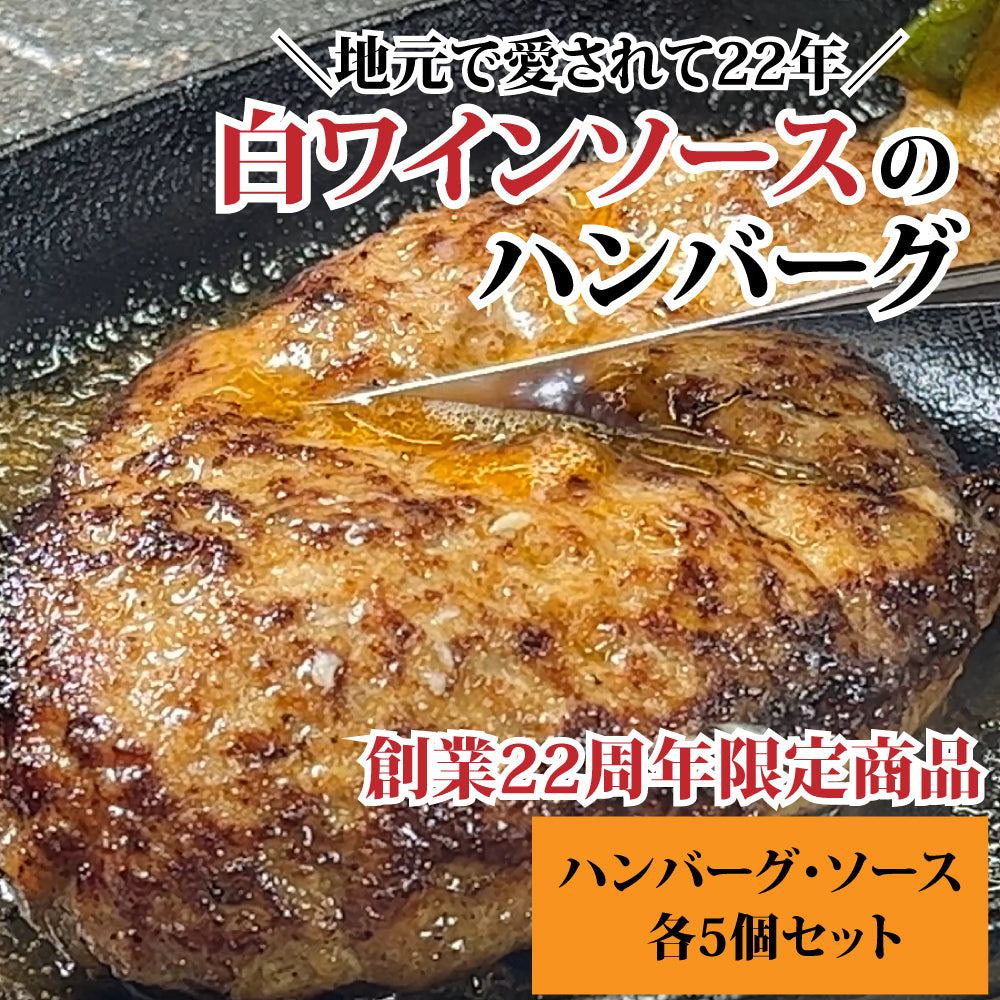 【創業22周年大感謝祭】マインズハンバーグ5個セット～【￥1,000オフクーポン付】