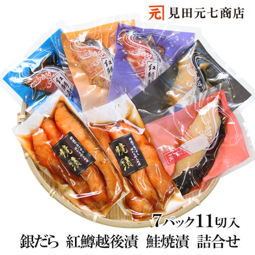 【送料無料】銀だら紅鱒越後漬 鮭焼漬 6種11切 詰合せ バラエティセット 【お急ぎ出荷対象】 ギフト 2024 海鮮問屋 見田元七商店