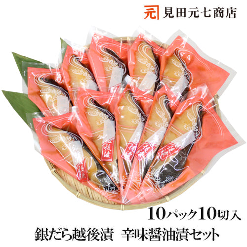 銀だら越後漬 辛味醤油漬 １０パック入 【お急ぎ出荷対象】   海鮮問屋 見田元七商店