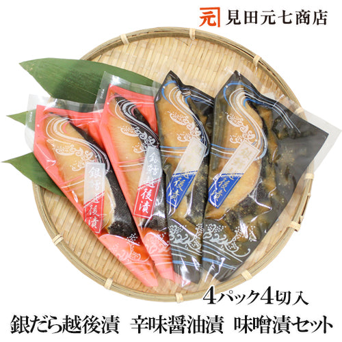 銀だら越後漬 辛味醤油漬 味噌漬 詰合せ 2種4切セット 【NP-002】   海鮮問屋 見田元七商店