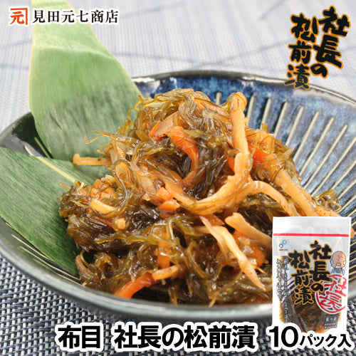 【送料無料】社長の松前漬 10パックセット 北海道産 昆布 布目 つまみ