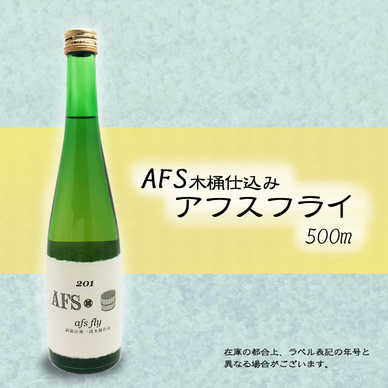 アフス フライ 一段仕込み 木桶仕込み 純米酒 500ml