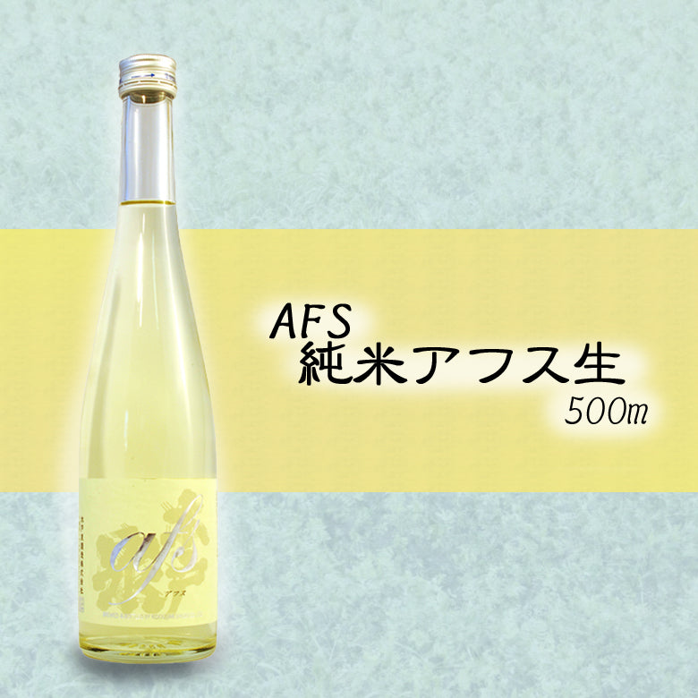 純米アフス生 500ml