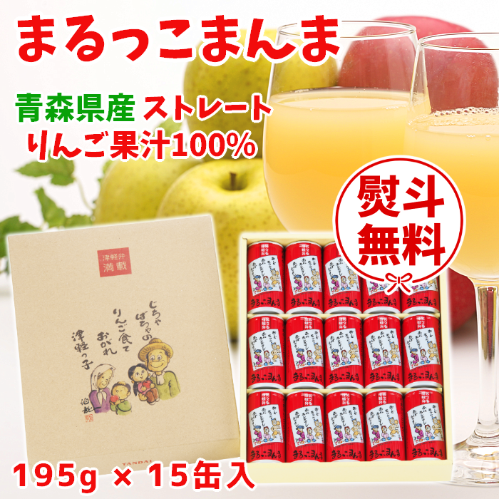 りんごジュース「まるっこまんま」195g×15缶入化粧箱【送料込】