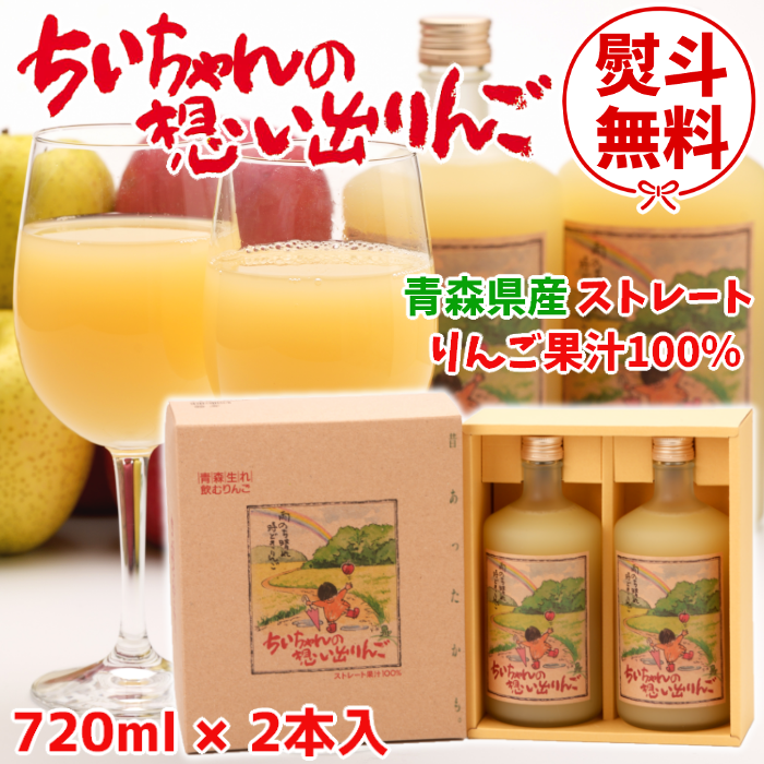 りんごジュース「ちいちゃんの想い出りんご」720ml×2本入化粧箱【送料込】