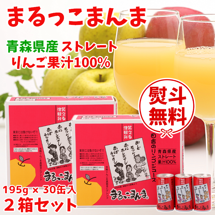 りんごジュース「まるっこまんま」195g×30缶入2箱セット【送料込】