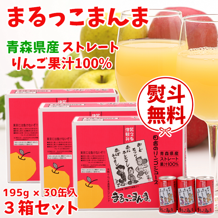 りんごジュース「まるっこまんま」195g×30缶入3箱セット【送料込】