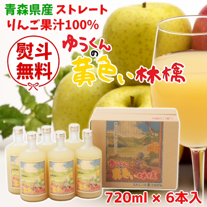 りんごジュース「ゆうくんの黄色い林檎」720ml×6本入【送料込】
