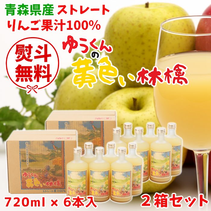 りんごジュース「ゆうくんの黄色い林檎」720ml×6本入2箱セット【送料込】