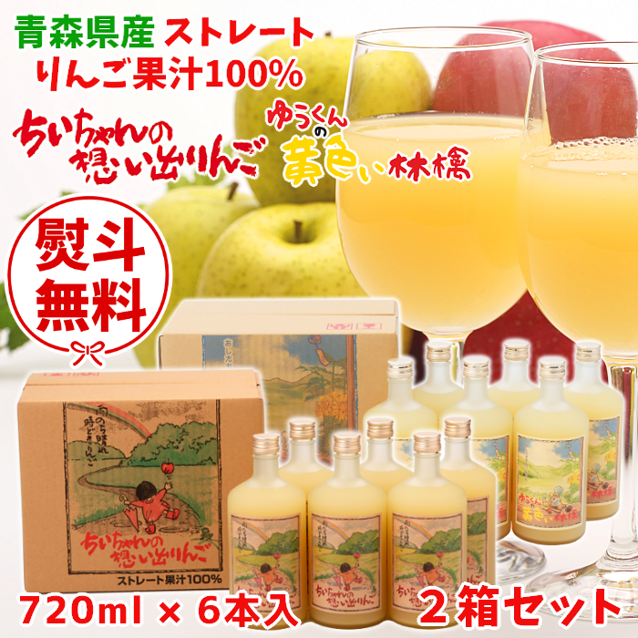 りんごジュース「ちいちゃんの想い出りんご」「ゆうくんの黄色い林檎」720ml×6本入2箱セット【送料込】
