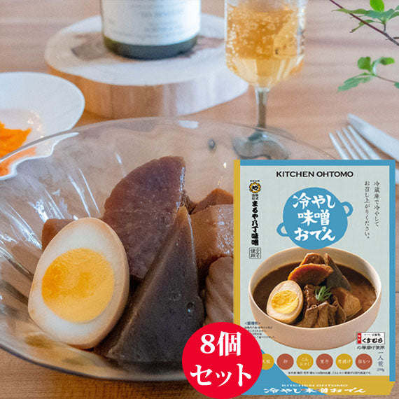 ★送料無料【冷やし味噌おでん】(1人前／290ｇ)×8個セット 名古屋名物「大根、たまご、こんにゃく、里芋、厚揚げ、豚もつ、八丁味噌」