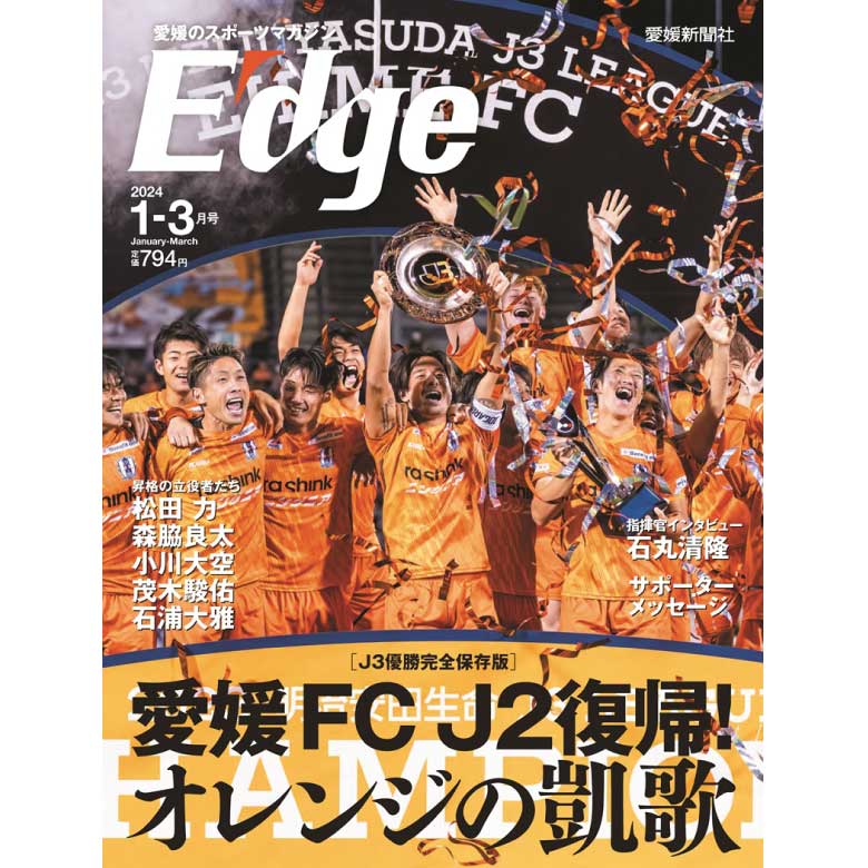 愛媛のスポーツマガジンE-dge（エッジ）2024年1－3月号