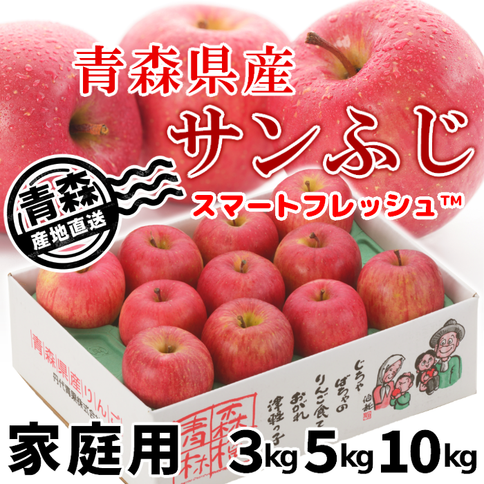 青森県産家庭用りんご スマートフレッシュ™ サンふじ 3kg・5kg・10kg【送料込】【クール便】