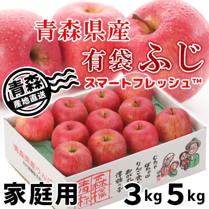 青森県産家庭用りんご スマートフレッシュ™ ふじ (有袋ふじ) 3kg・5kg【送料込】【クール便】