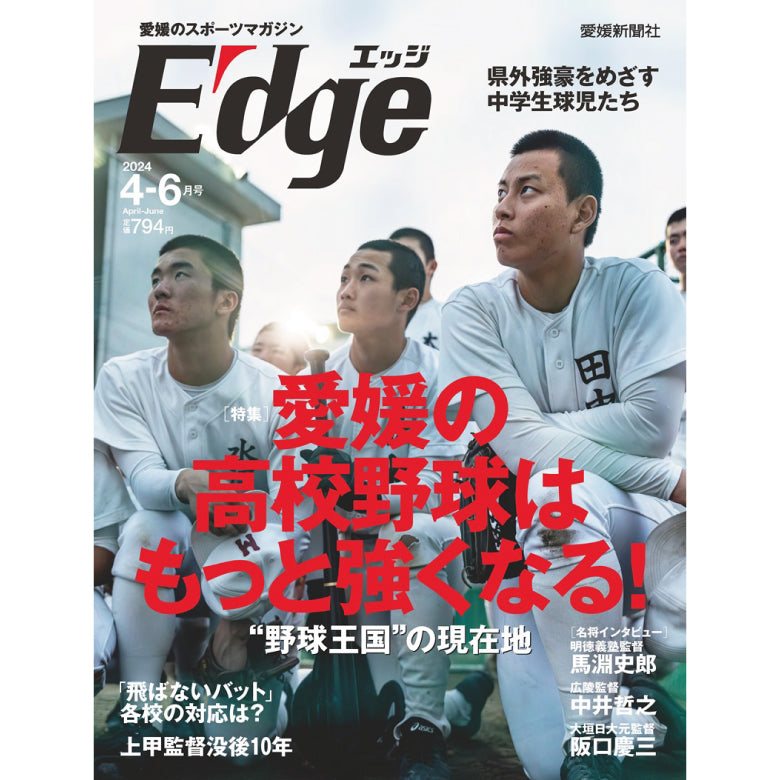 愛媛のスポーツマガジンE-dge（エッジ）2024年4－6月号