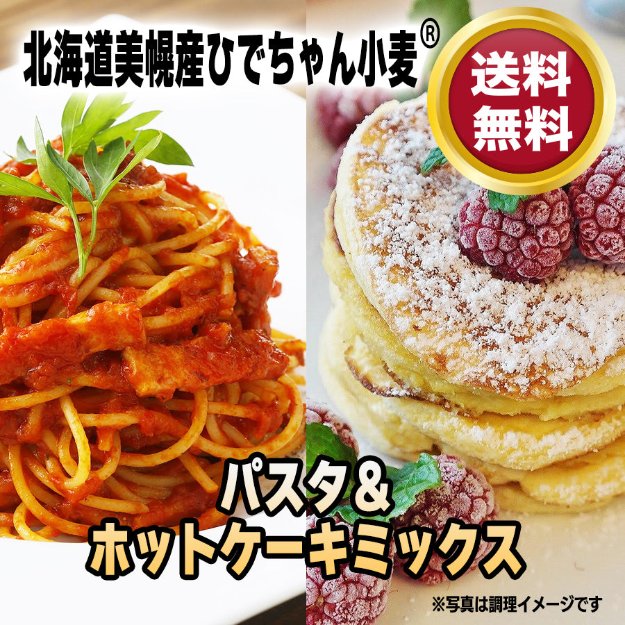 【北海道美幌産ひでちゃん小麦】パスタ＆ホットケーキミックスセット・送料無料