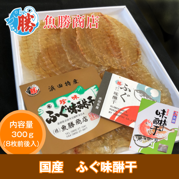 国産 ふぐ味醂干（送料込）