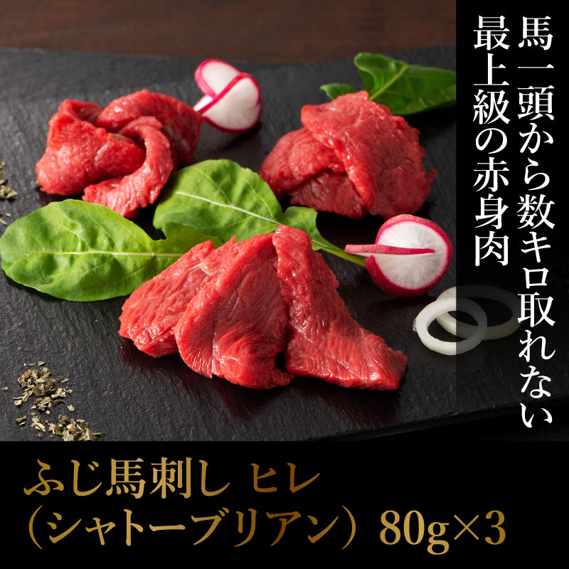 ふじ馬刺し ヒレ（シャトーブリアン）80g×3 計240g 3～4人前（たれ・生姜付）【賞味期限冷凍90日】【精肉・肉加工品】