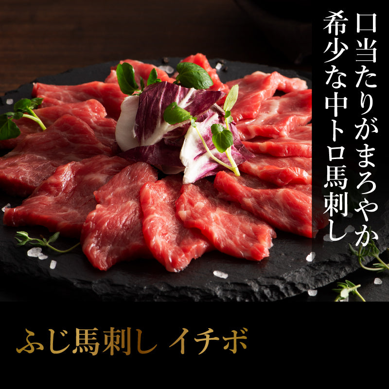 フジチク ふじ馬刺し イチボ 80g 1～2人前（たれ・生姜付）【賞味期限冷凍90日】【精肉・肉加工品】