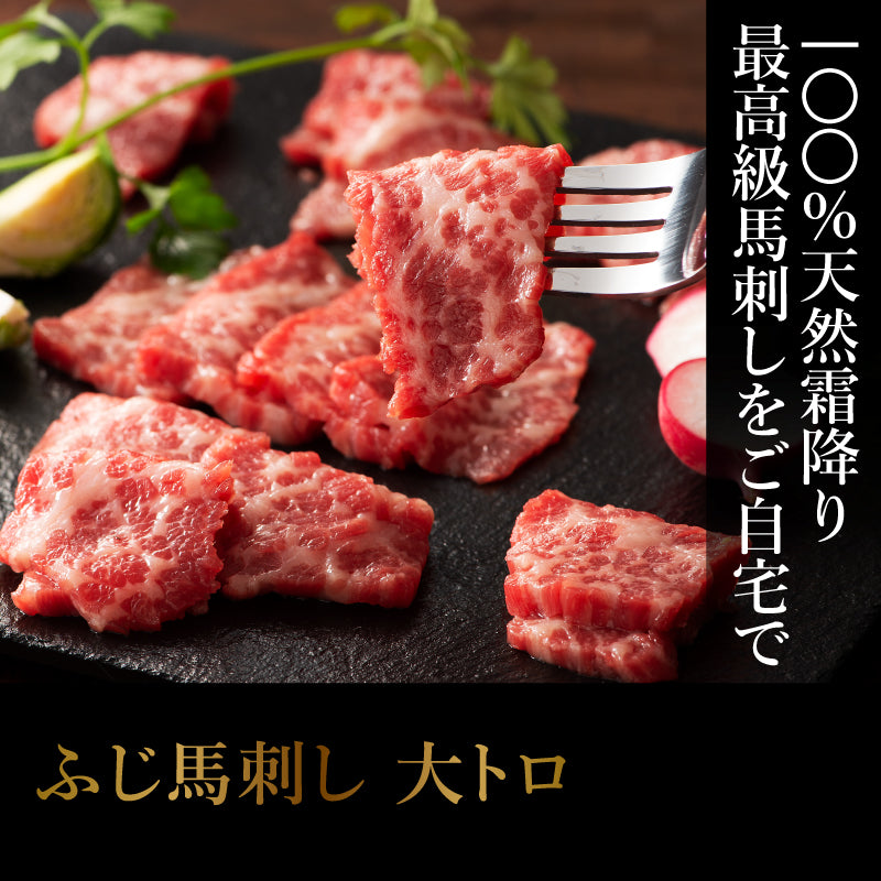 フジチク ふじ馬刺し 大トロ 80g 1～2人前（たれ・生姜付）【賞味期限冷凍90日】【精肉・肉加工品】