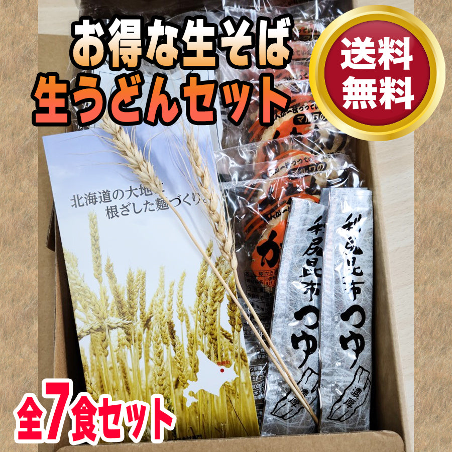 生そば＆生うどんセット・送料無料