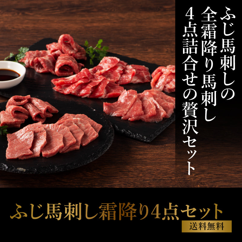 フジチク 霜降り4点セット【送料無料】【賞味期限冷凍90日】【精肉・肉加工品】