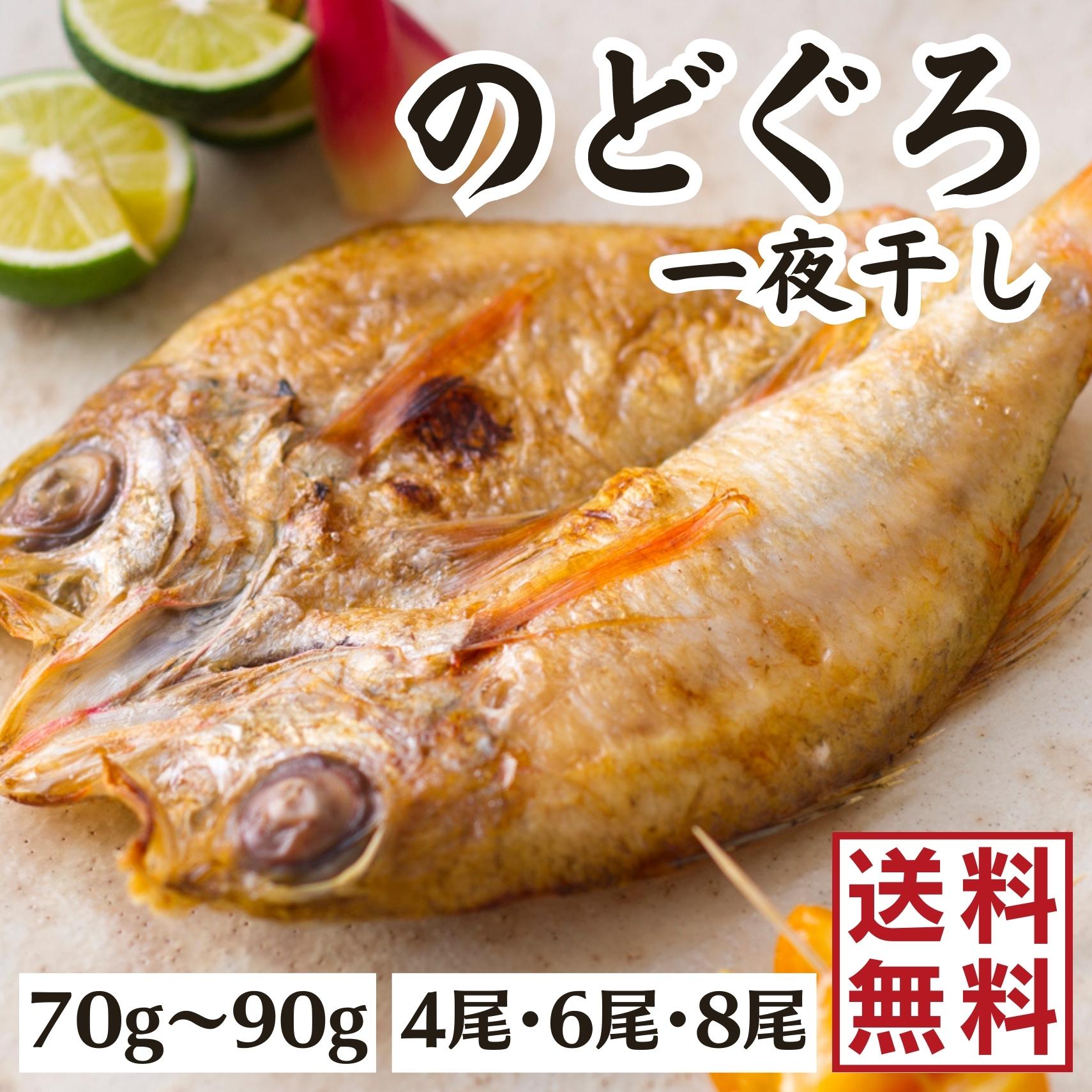 【お試し】のどぐろ干物　小サイズ【送料無料】