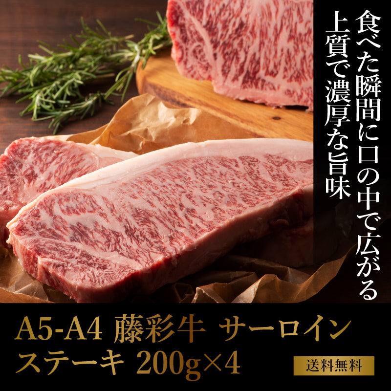 A5-A4 藤彩牛 サーロインステーキ 200g×4 4人前【送料無料】【賞味期限冷凍30日】【精肉・肉加工品】