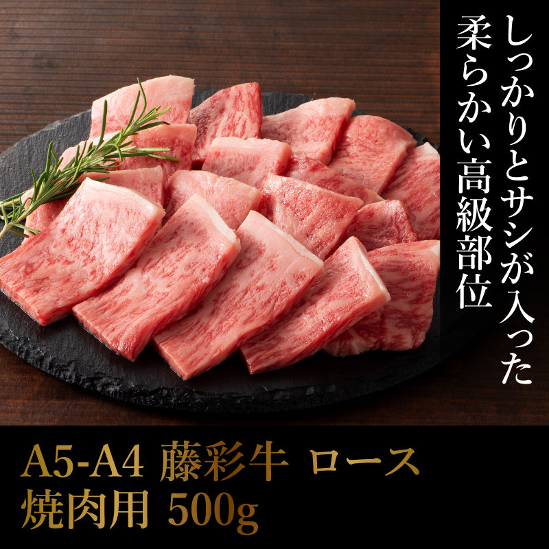 A5-A4 藤彩牛 ロース 焼肉用 500g 3～4人前【賞味期限冷凍30日】【精肉・肉加工品】