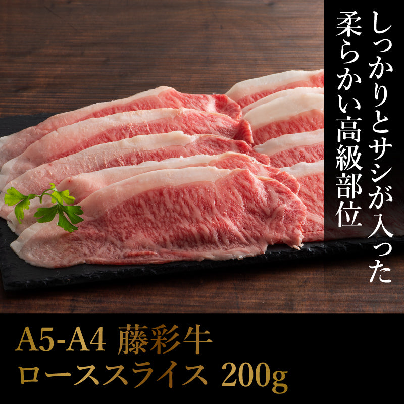 A5-A4 藤彩牛 ロース すき焼き・しゃぶしゃぶ用 200g 1～2人前【賞味期限冷凍30日】【精肉・肉加工品】