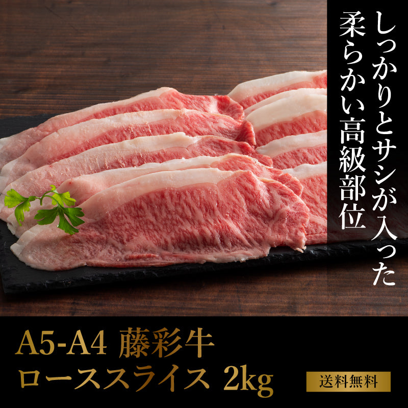 A5-A4 藤彩牛 ロース すき焼き・しゃぶしゃぶ用 2kg（500g×4） 13～14人前【送料無料】【賞味期限冷凍30日】【精肉・肉加工品】