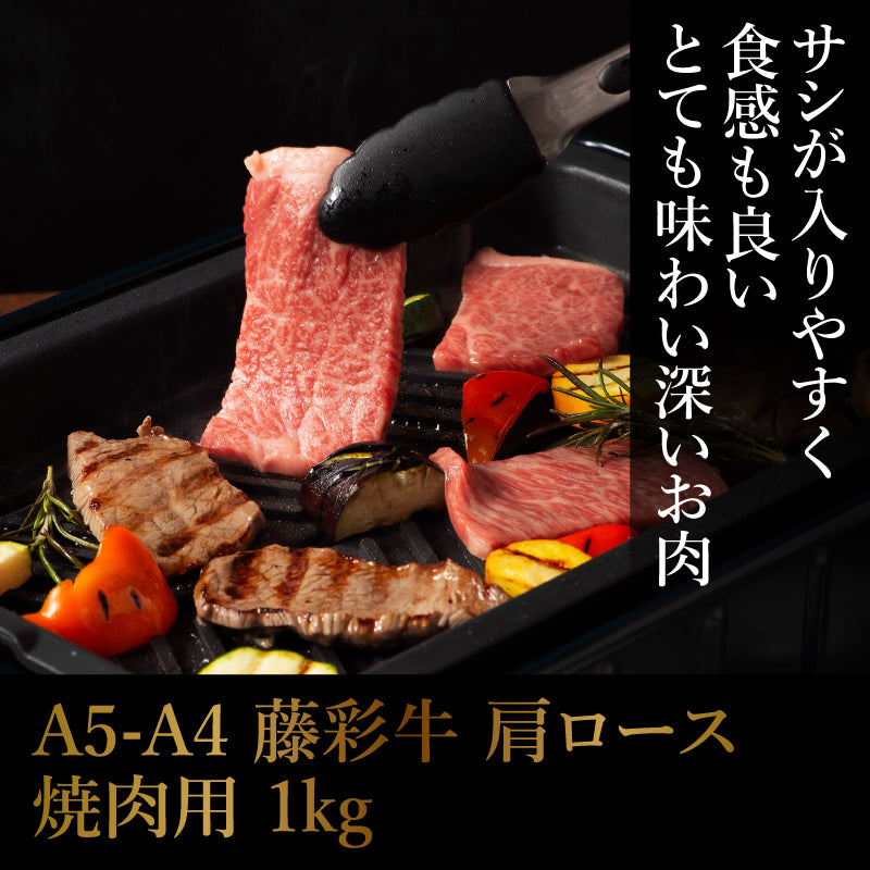 A5-A4 藤彩牛 肩ロース 焼肉用 1kg（500g×2） 6～7人前【賞味期限冷凍30日】【精肉・肉加工品】