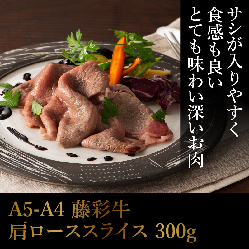 A5-A4 藤彩牛 肩ロース すき焼き・しゃぶしゃぶ用 300g 2人前【賞味期限冷凍30日】【精肉・肉加工品】