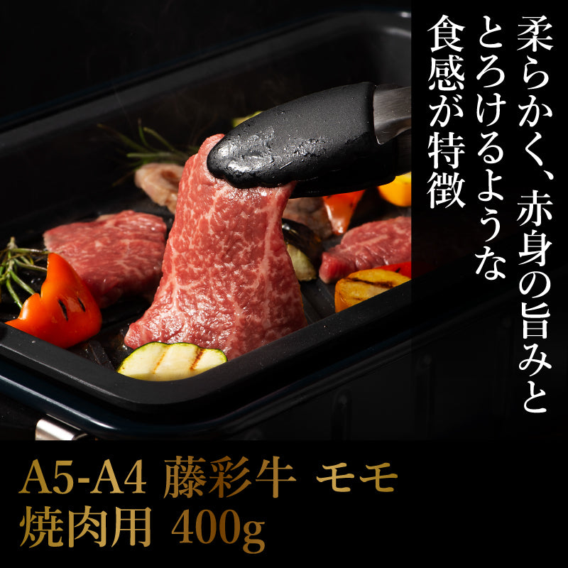 A5-A4 藤彩牛 モモ 焼肉用 400g 2～3人前【賞味期限冷凍30日】【精肉・肉加工品】