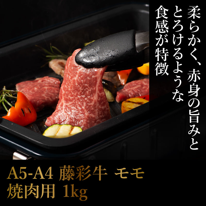 A5-A4 藤彩牛 モモ 焼肉用 1kg（500g×2） 6～7人前【賞味期限冷凍30日】【精肉・肉加工品】