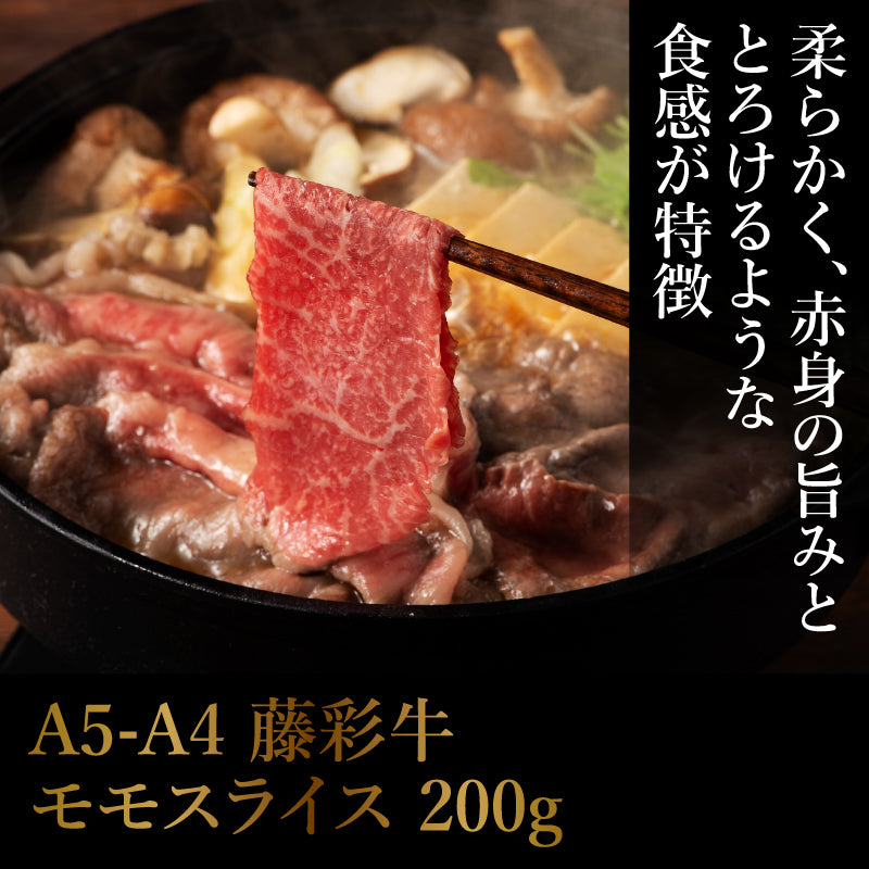 A5-A4 藤彩牛 モモ すき焼き・しゃぶしゃぶ用 200g 1～2人前【賞味期限冷凍30日】【精肉・肉加工品】