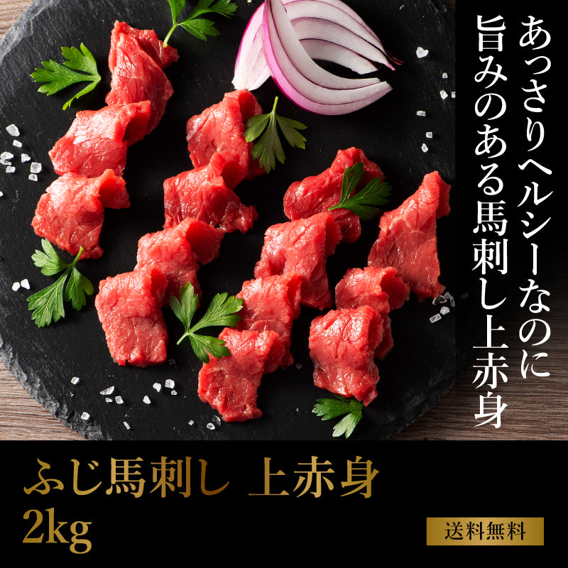 フジチク ふじ馬刺し 上赤身 2kg（約80g小分け 計2kg）28～40人前（たれ・生姜付） 【送料無料】【まとめ買い特価15％OFF】【賞味期限冷凍90日】【精肉・肉加工品】