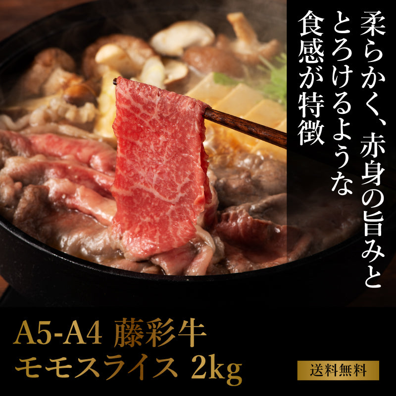 A5-A4 藤彩牛 モモ すき焼き・しゃぶしゃぶ用 2kg（500g×4） 13～14人前【送料無料】【賞味期限冷凍30日】【精肉・肉加工品】