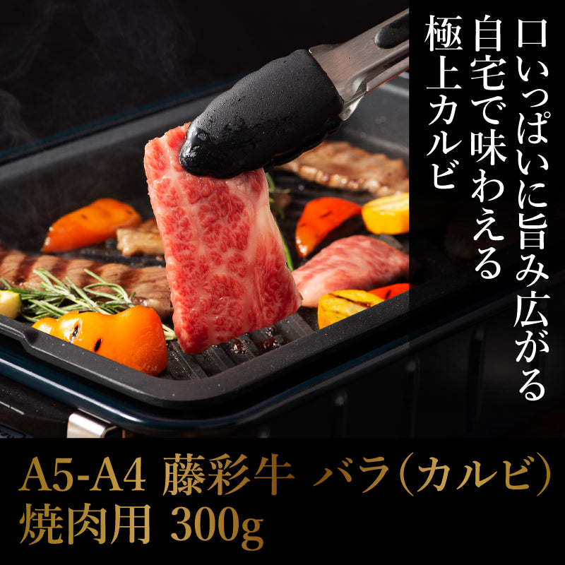 A5-A4 藤彩牛 バラ(カルビ) 焼肉用 300g 2人前【賞味期限冷凍30日】【精肉・肉加工品】