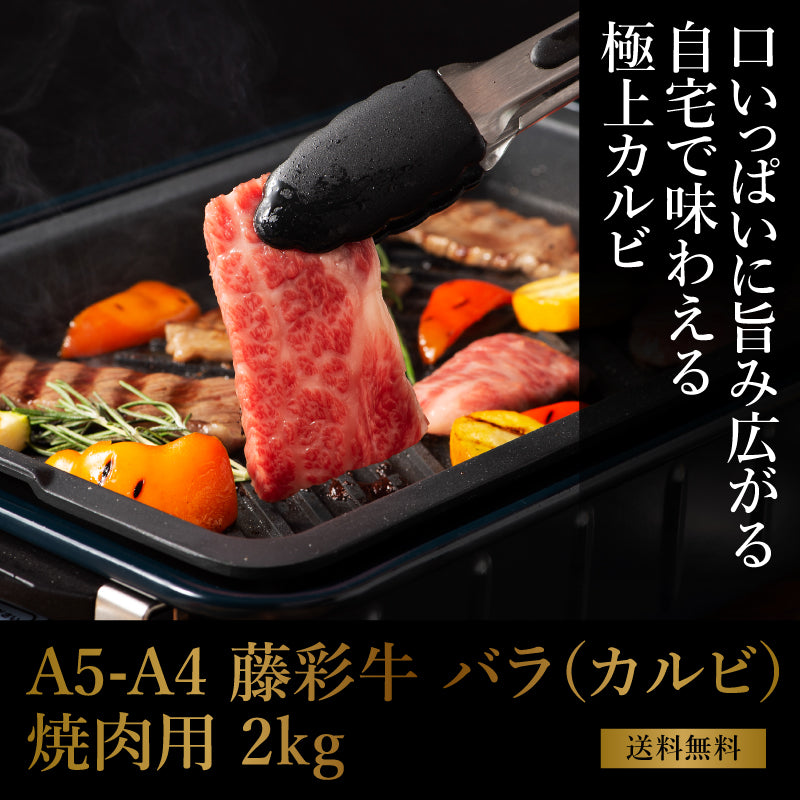 A5-A4 藤彩牛 バラ(カルビ) 焼肉用 2kg（500g×4） 13～14人前【送料無料】【賞味期限冷凍30日】【精肉・肉加工品】